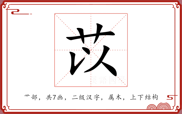苡 苡