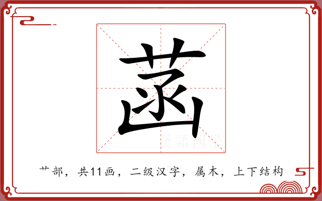菡 菡