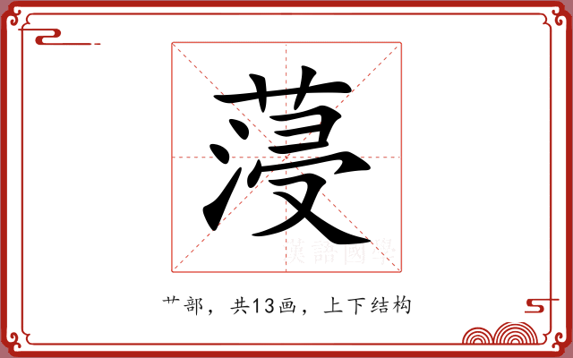 蓡