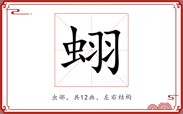 蛡 蛡