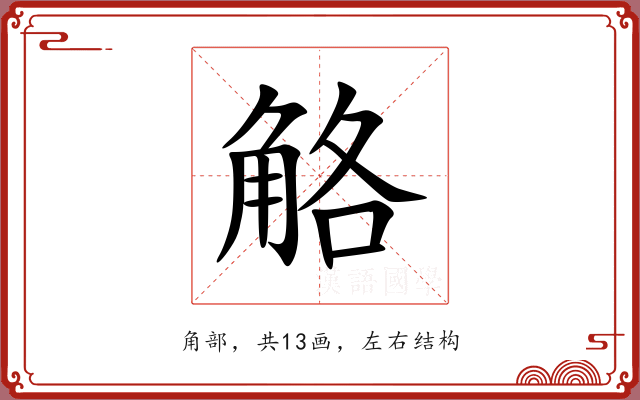 觡 觡