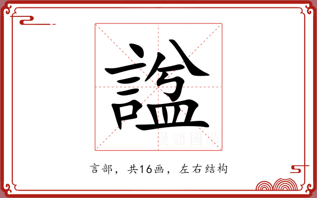 諡 諡