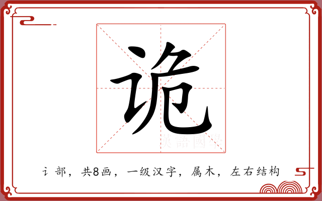 诡 诡