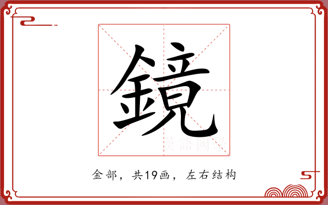 鏡 鏡
