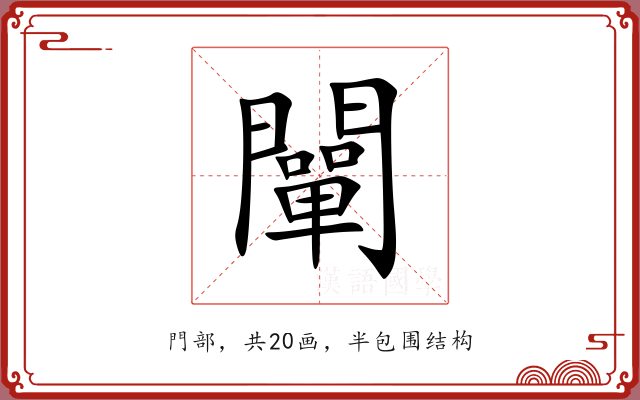 闡 闡