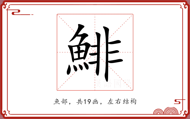 鯡
