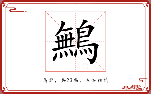 鷡