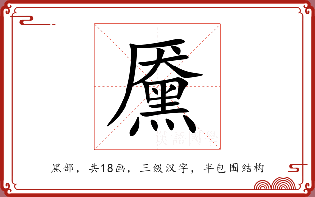 黡