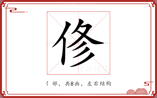 俢