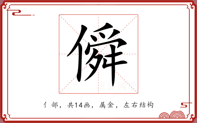 僢