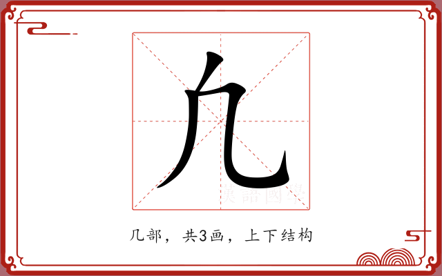 凢