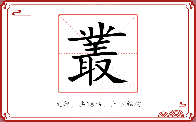 叢 叢