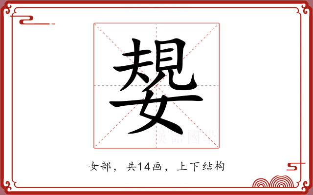 嫢
