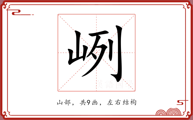 峢