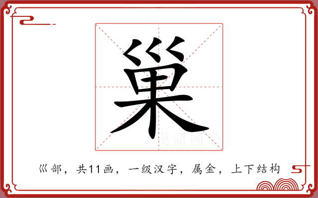 巢 巢
