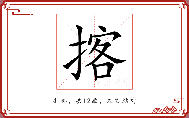 揢