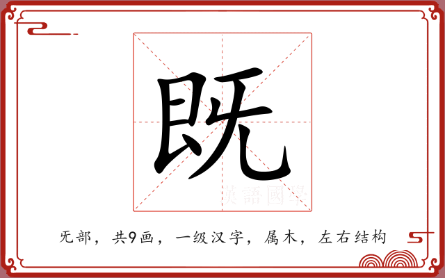 既 既