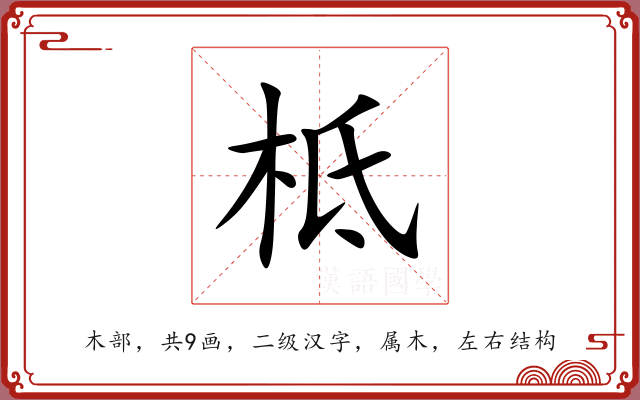 柢 柢
