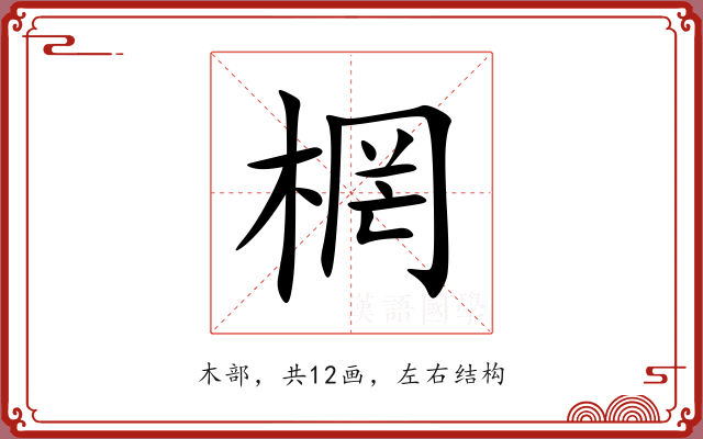 棢