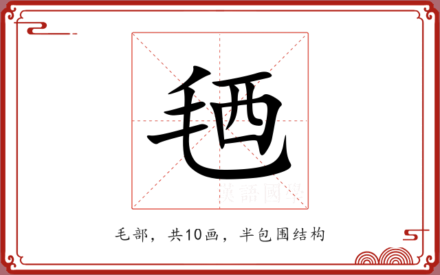 毢 毢