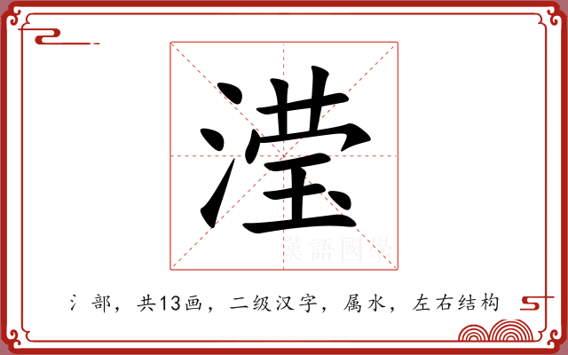 滢