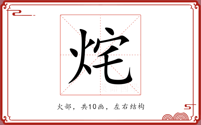 烢 烢