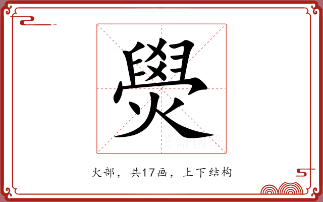 燢 燢