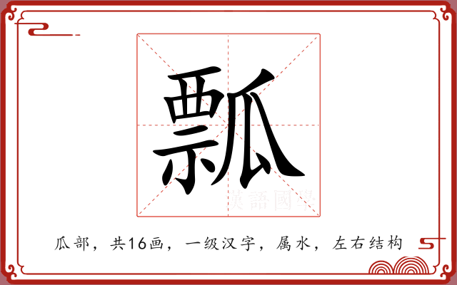 瓢 瓢
