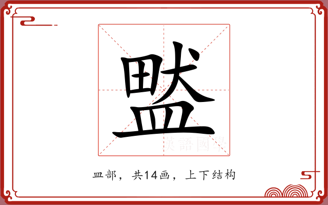 盢 盢