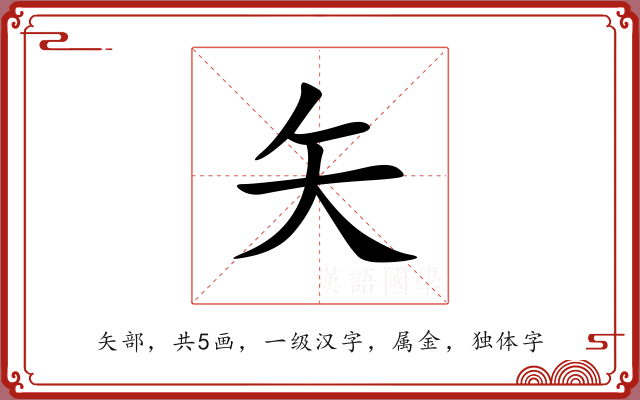 矢 矢