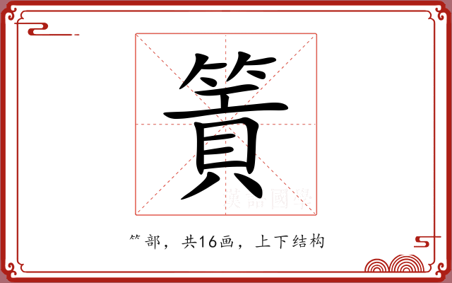 篢 篢