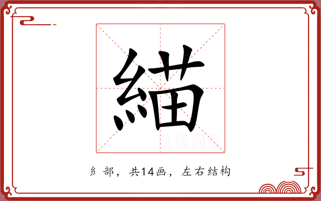 緢