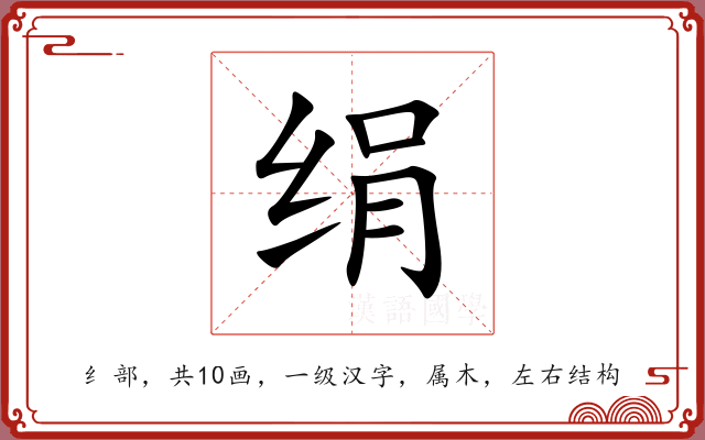 绢 绢