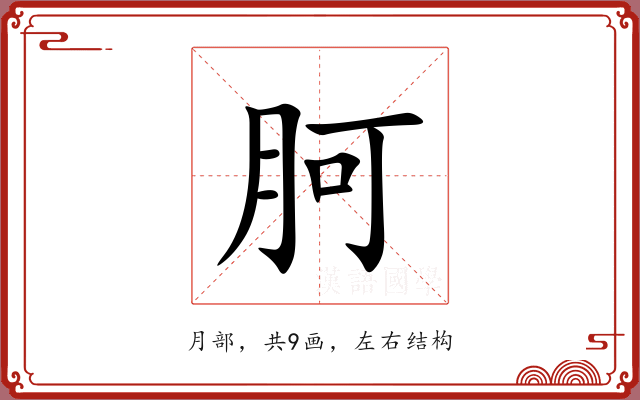 胢