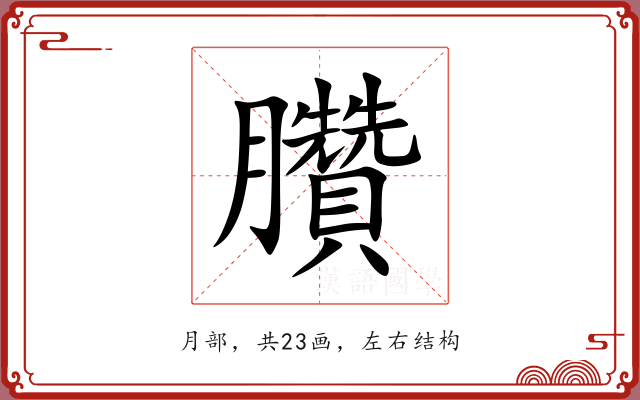 臢