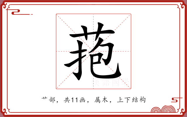 菢 菢