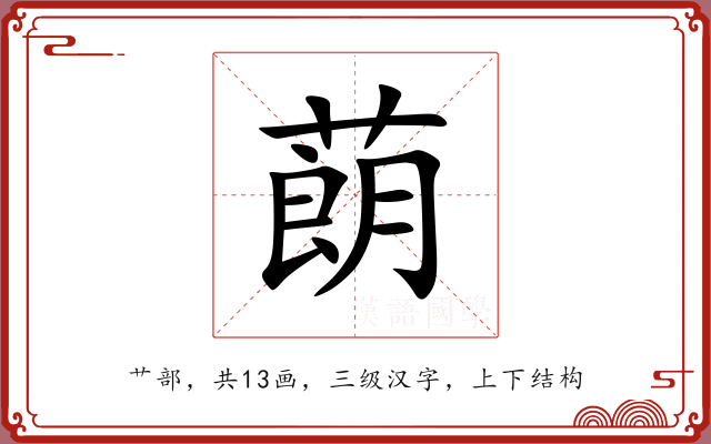 蓢 蓢