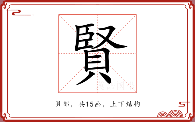 賢 賢