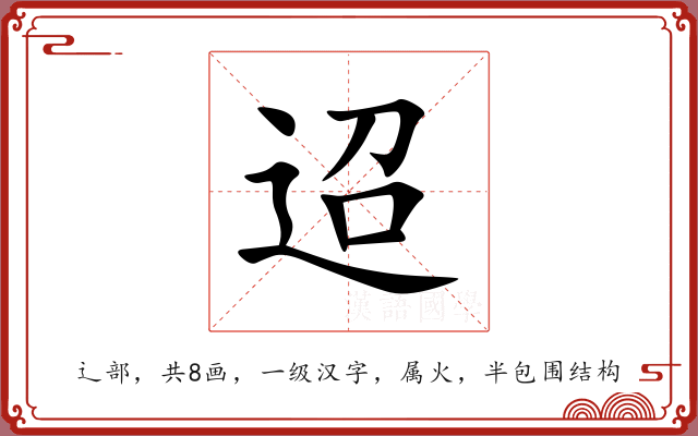 迢 迢