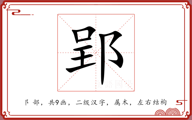 郢 郢