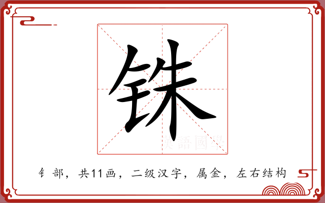 铢 铢