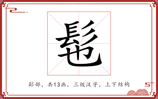 髢