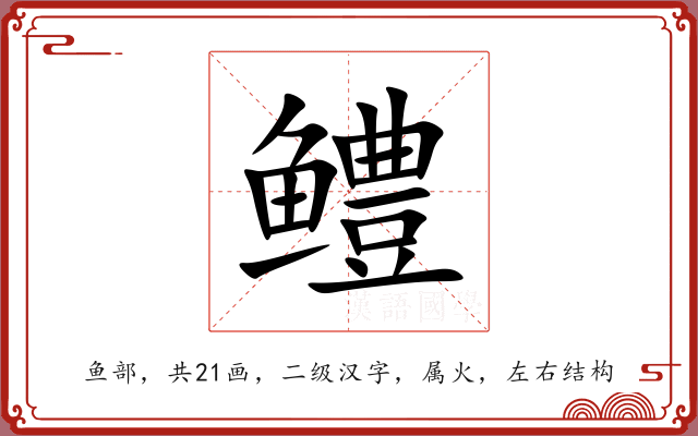 鳢