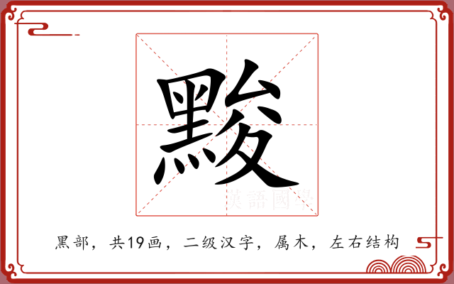 黢 黢