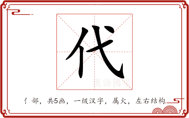 代 代