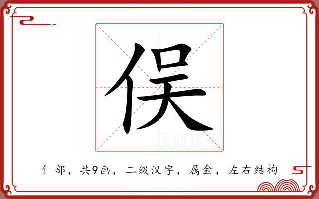 俣