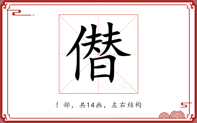 僣