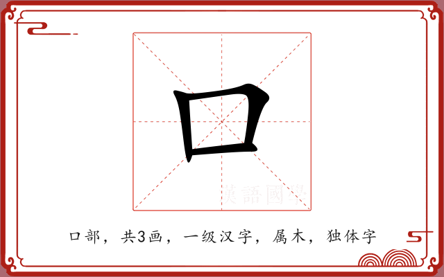 口 口