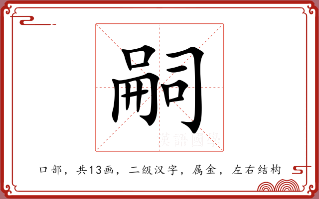 嗣 嗣