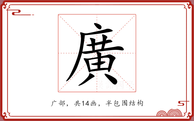 廣